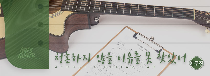grabtheguitar,guitar,acoustic guitar,guitar tutorial,guitar lesson,TAB,music sheet,chord,tabs,pop,