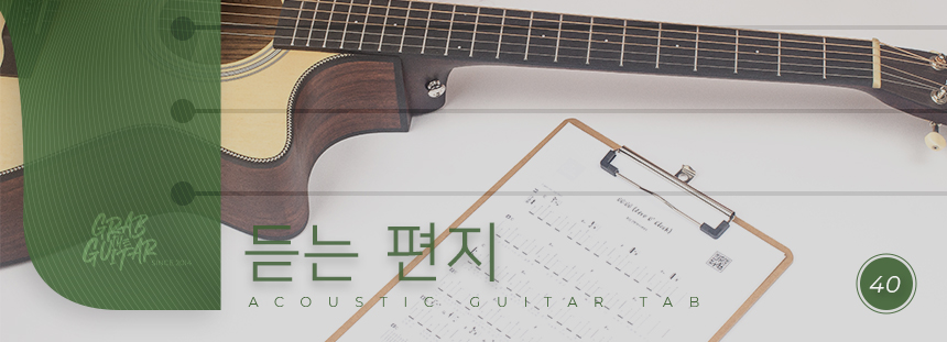 grabtheguitar,tabs,music sheet,TAB,guitar lesson, guitar chord,acoustic guitar,kpop,how to play guitar,