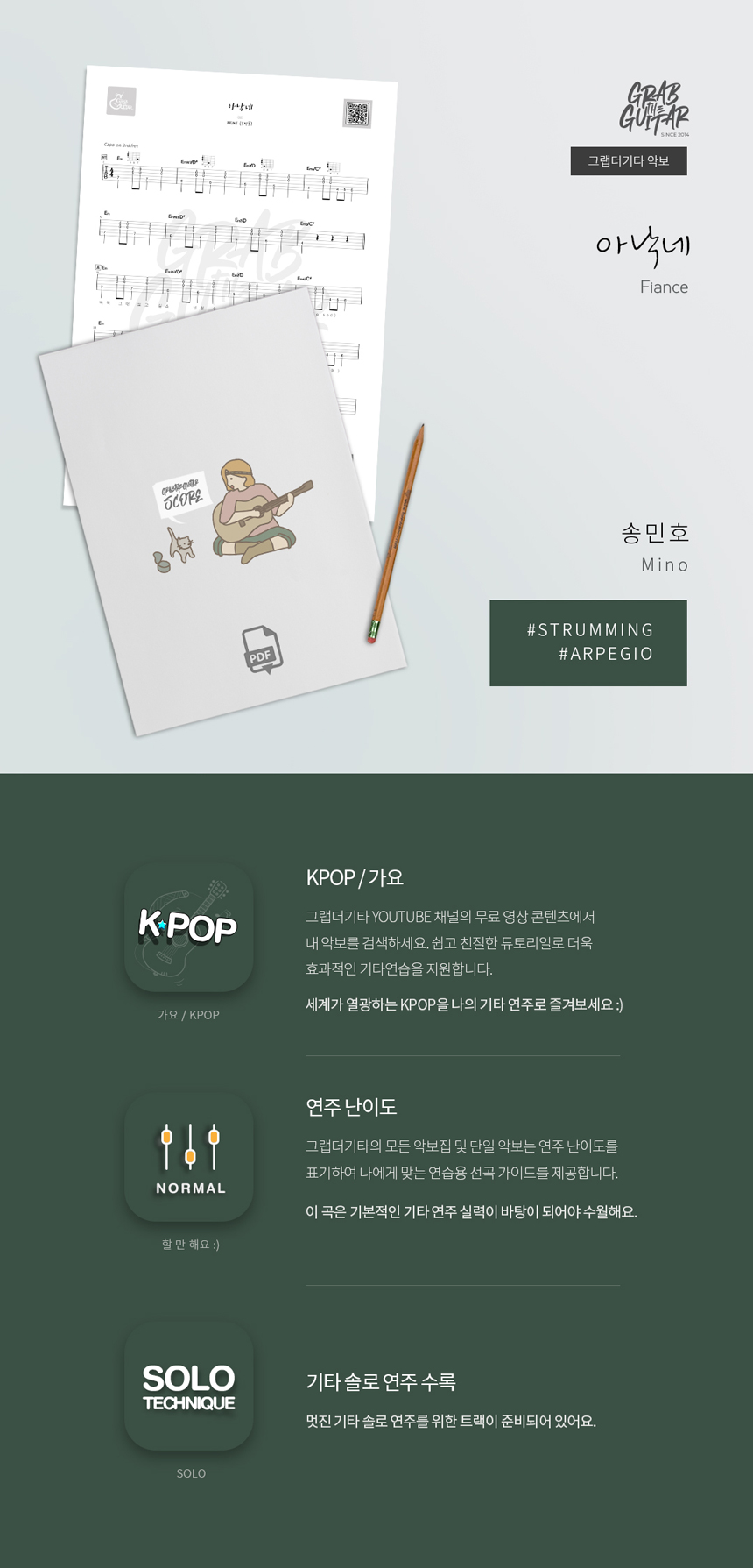 아낙네 FIANCE 송민호 MINO 통기타 타브악보 Acoustic Guitar Music Sheet TAB PDF