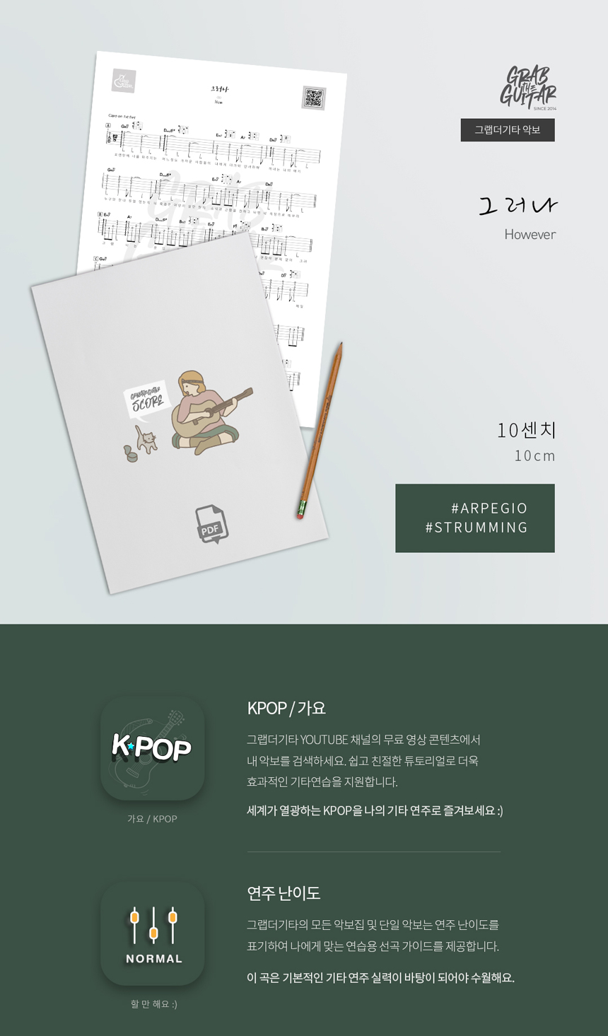 그러나 However 10CM 십센치 통기타 타브악보 Acoustic Guitar Music Sheet TAB PDF
