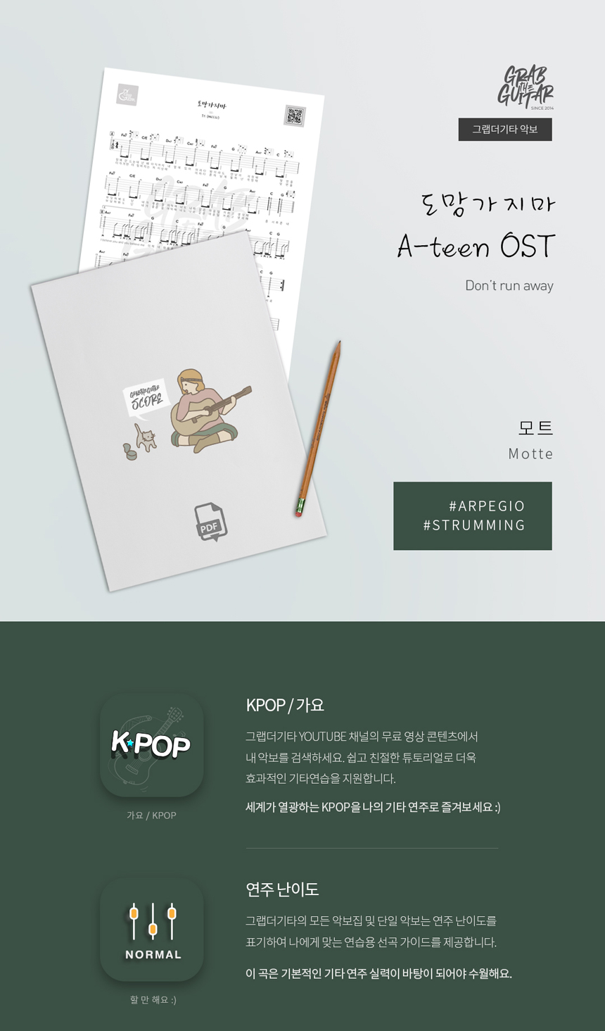 도망가지마 A-teen OST 모트 통기타 타브악보 Acoustic Guitar Music Sheet TAB PDF