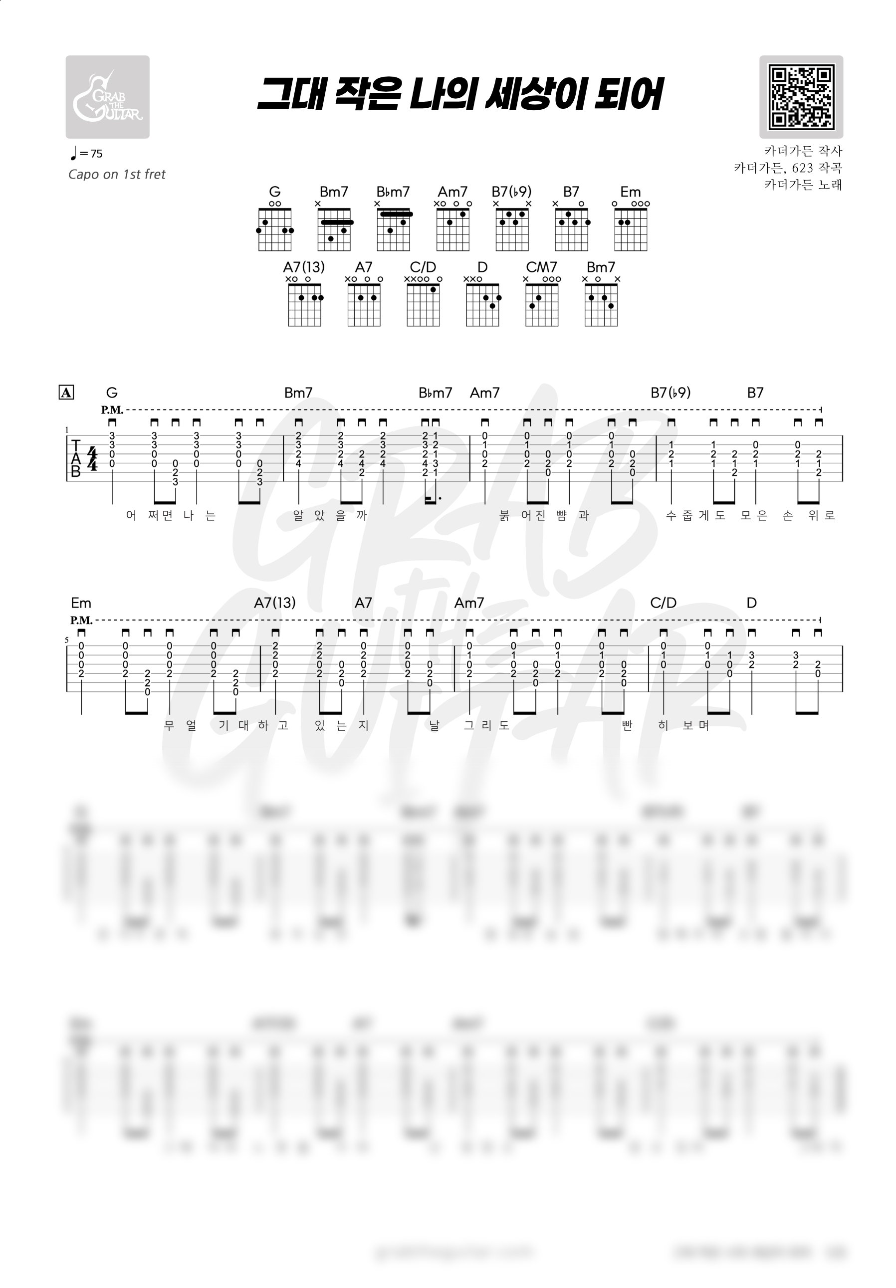 카더가든, 그대 작은 나의 세상이 되어, 환승연애4, 환승연애, 차정원, 기타, 코드, 악보, 가사, 통기타