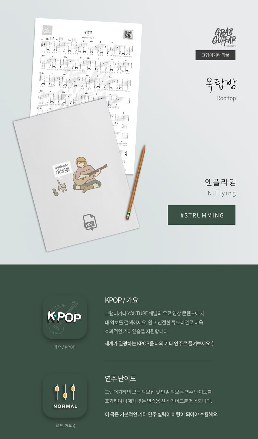 옥탑방 Rooftop 엔플라잉 N Flying 통기타 타브악보 Acoustic Guitar Music Sheet TAB PDF