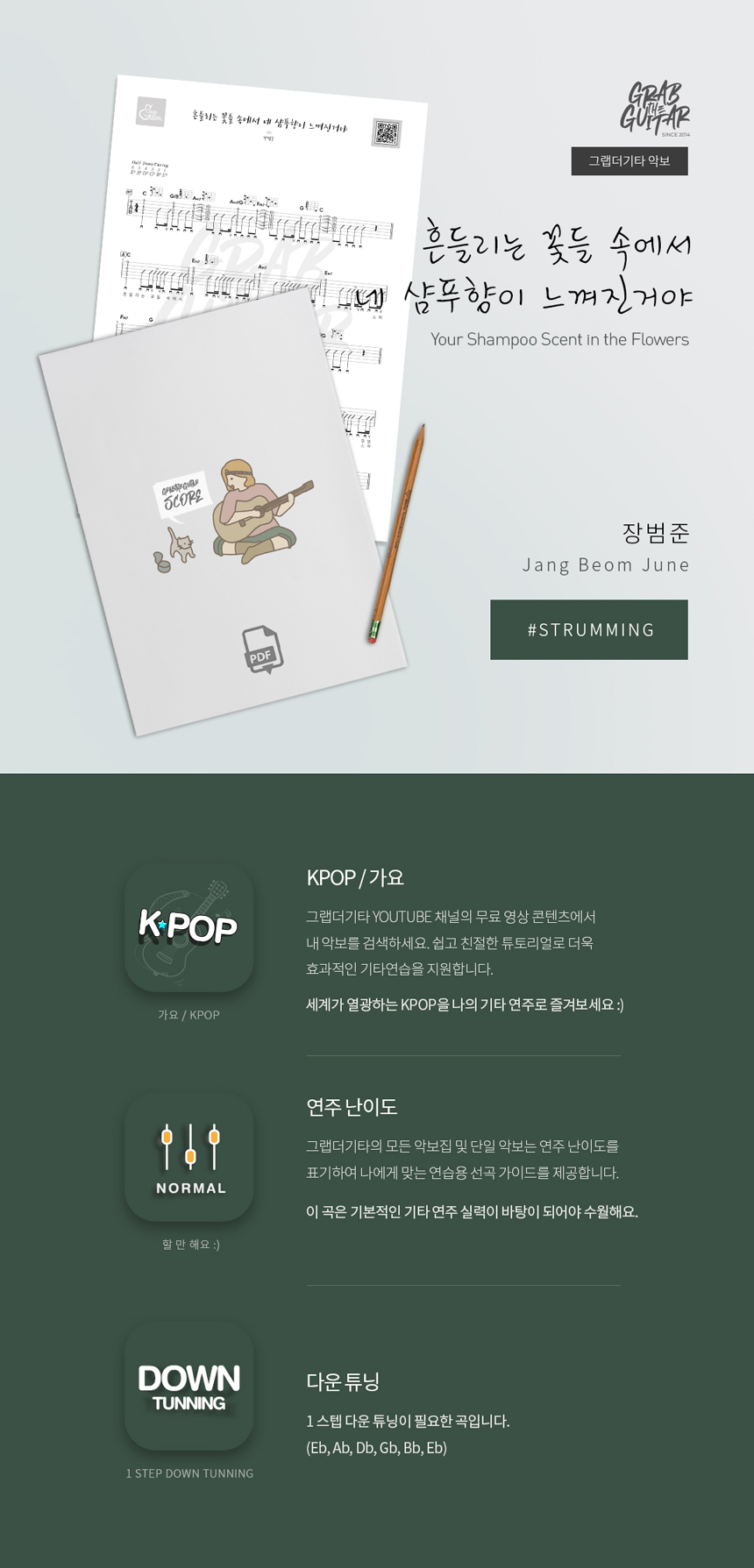 흔들리는 꽃들 속에서 네 샴푸향이 느껴진거야 장범준 통기타 타브악보 Acoustic Guitar Music Sheet TAB PDF
