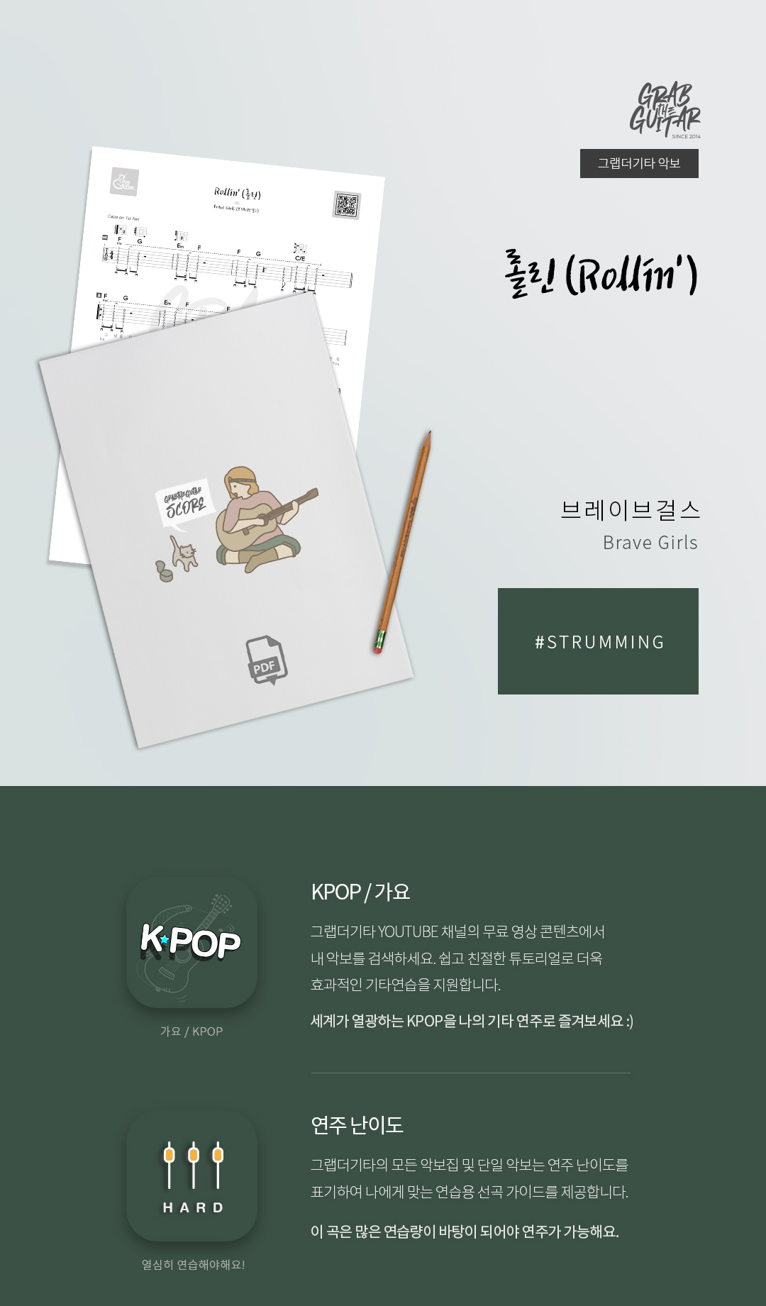 그랩더기타,타브악보,브레이브걸스,TAB,역주행,가사,롤린,통기타배우기,통기타독학,기타레슨,코드,