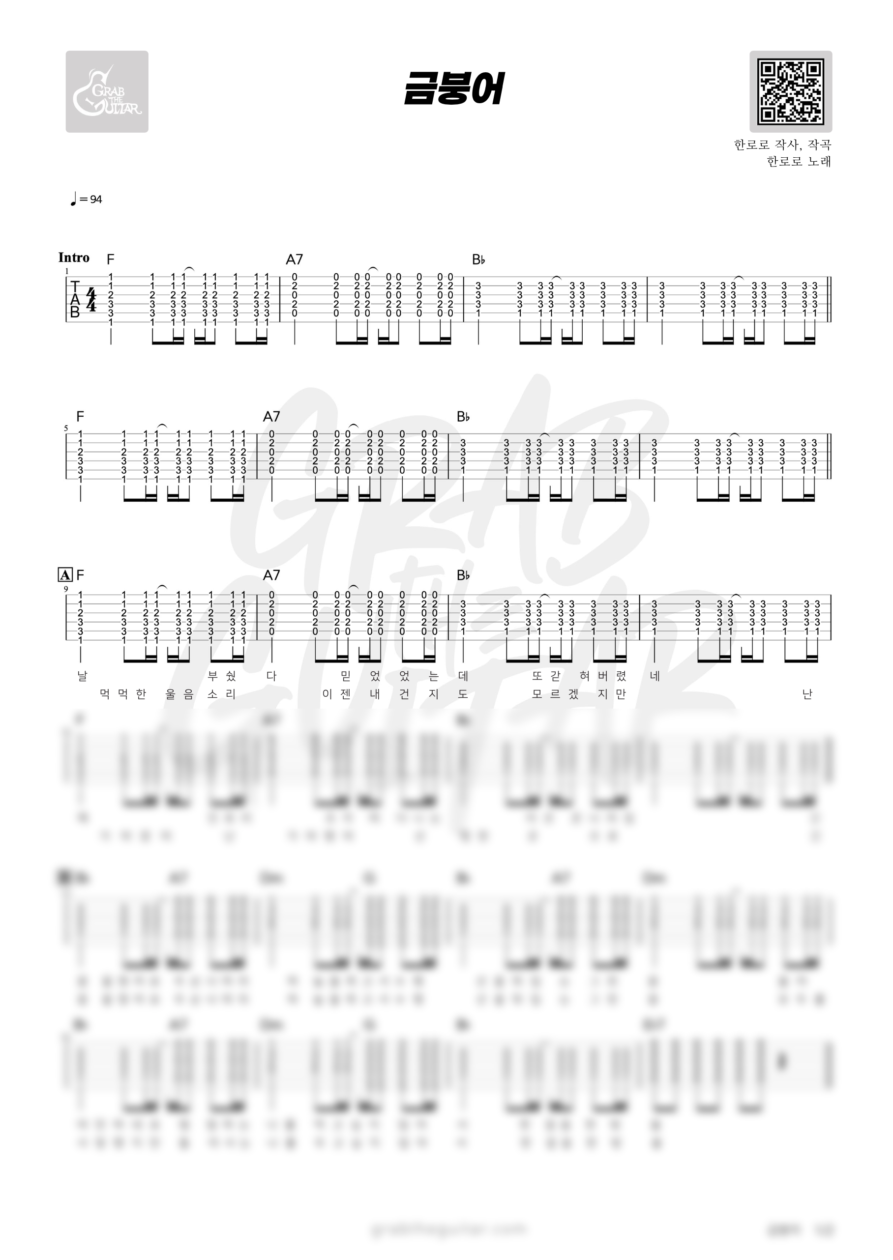 금붕어, 한로로, HANRORO