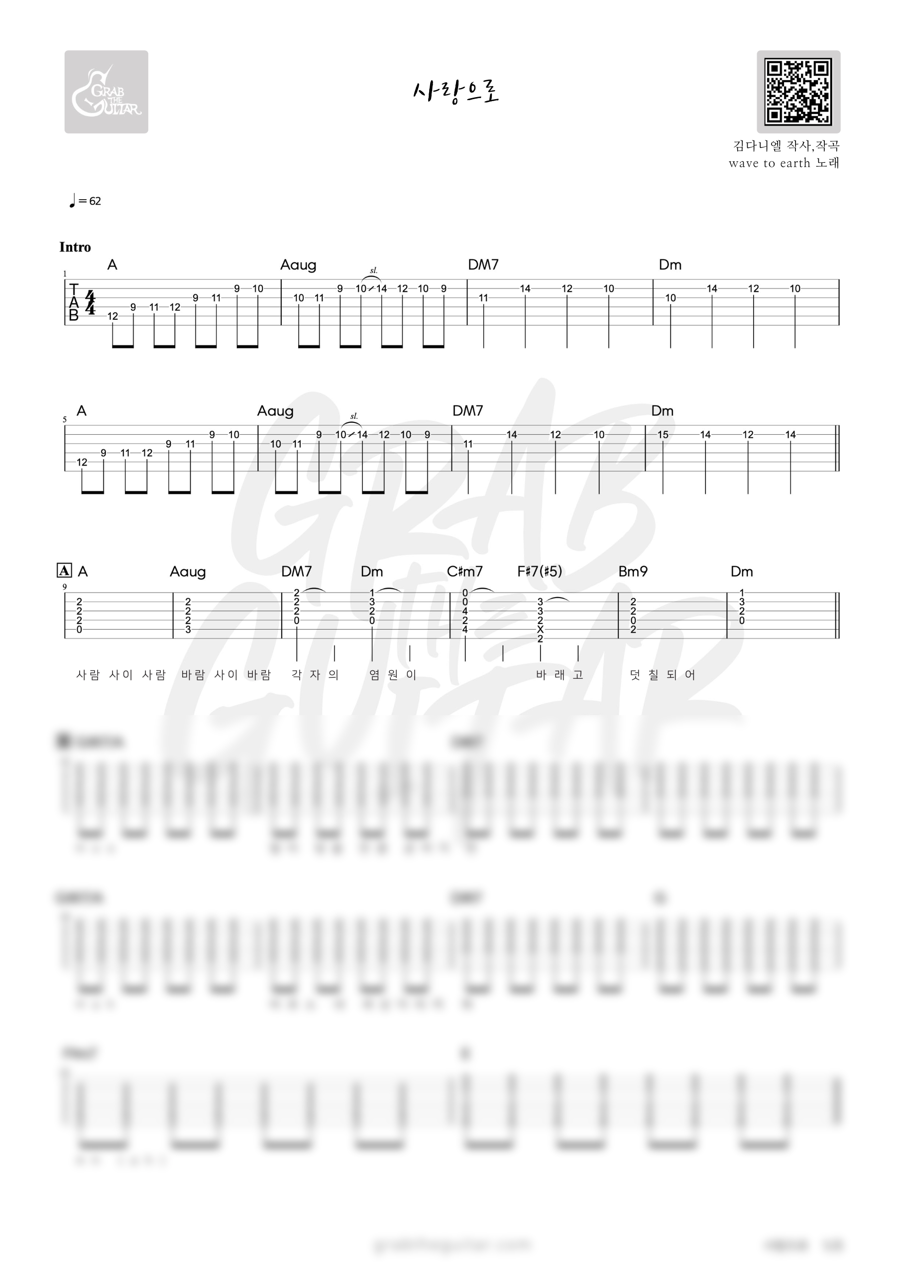 사랑으로, 웨이브 투 어스, 웨이브, wave to earth, love