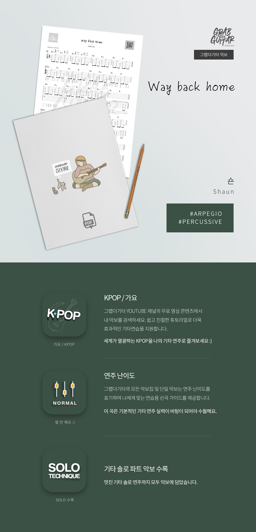 Way Back Home 숀 SHAUN 통기타 타브악보 Acoustic Guitar Music Sheet TAB PDF