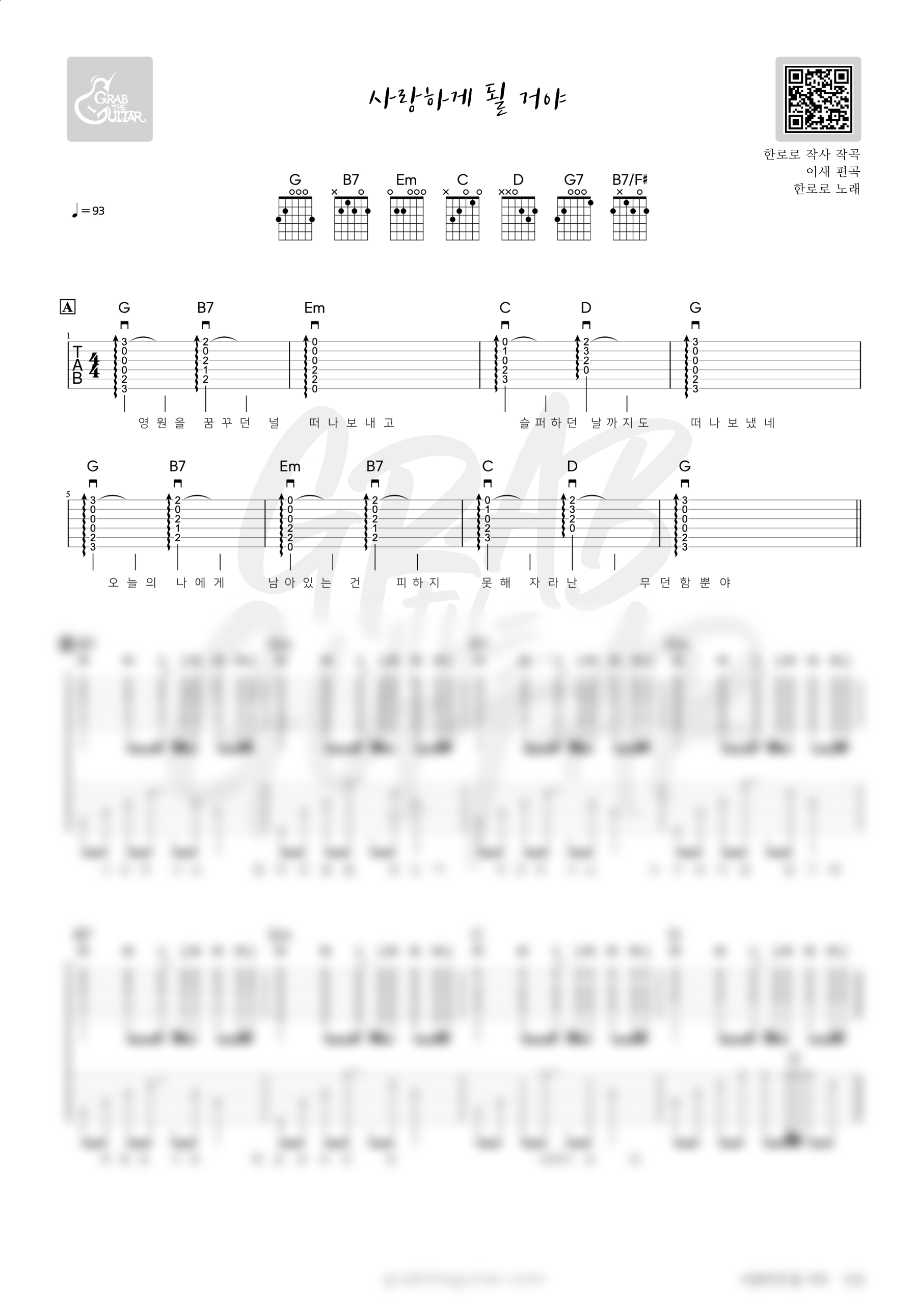 한로로, 사랑하게 될 거야, 사랑하게될거야, 코드, 악보, 가사, 기타, 통기타