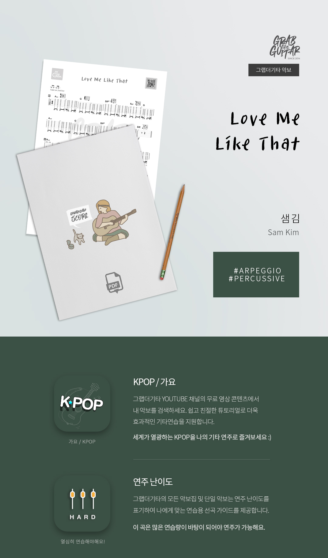 그랩더기타,악보집,타브악보,TAB,통기타,어쿠스틱기타,기타배우기,통기타 독학,기타 레슨,Kpop,퍼커시브,아르페지오,스트로크