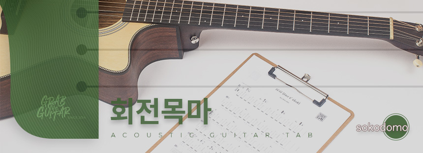 grabtheguitar,guitar,acoustic guitar,guitar tutorial,guitar lesson,TAB,music sheet,chord,tabs,Kpop, BE'O