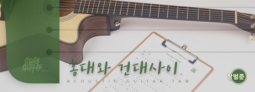 grabtheguitar,guitar,acoustic guitar,guitar tutorial,guitar lesson,TAB,music sheet,chord,tabs,pop,