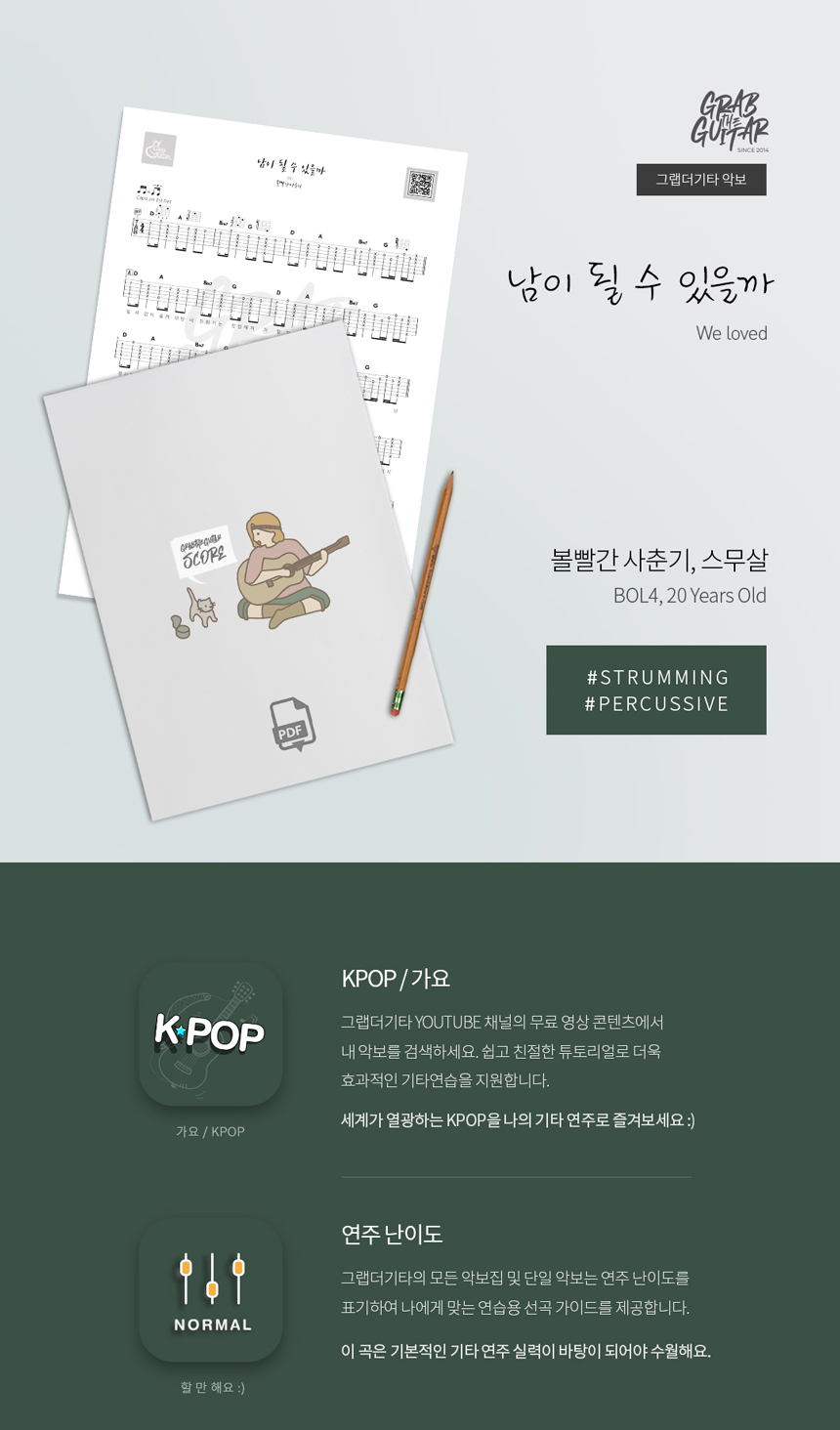 남이 될 수 있을까 We Loved 볼빨간 사춘기 스무살 BOL4 20 Years Of Age kpop acoustic guitar sheet music tab pdf