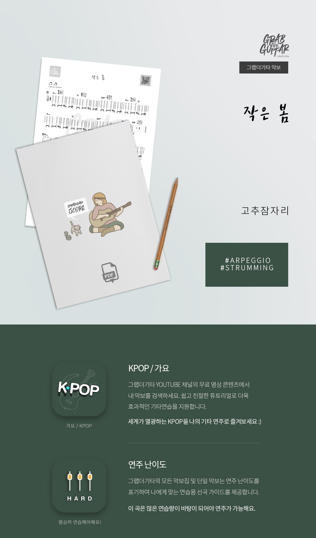그랩더기타,악보집,타브악보,TAB,통기타,어쿠스틱기타,기타배우기,통기타 독학,기타 레슨,Kpop,퍼커시브,아르페지오,스트로크