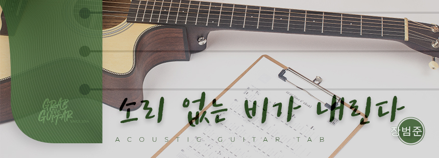 grabtheguitar,guitar,acoustic guitar,guitar tutorial,guitar lesson,TAB,music sheet,chord,tabs,pop,