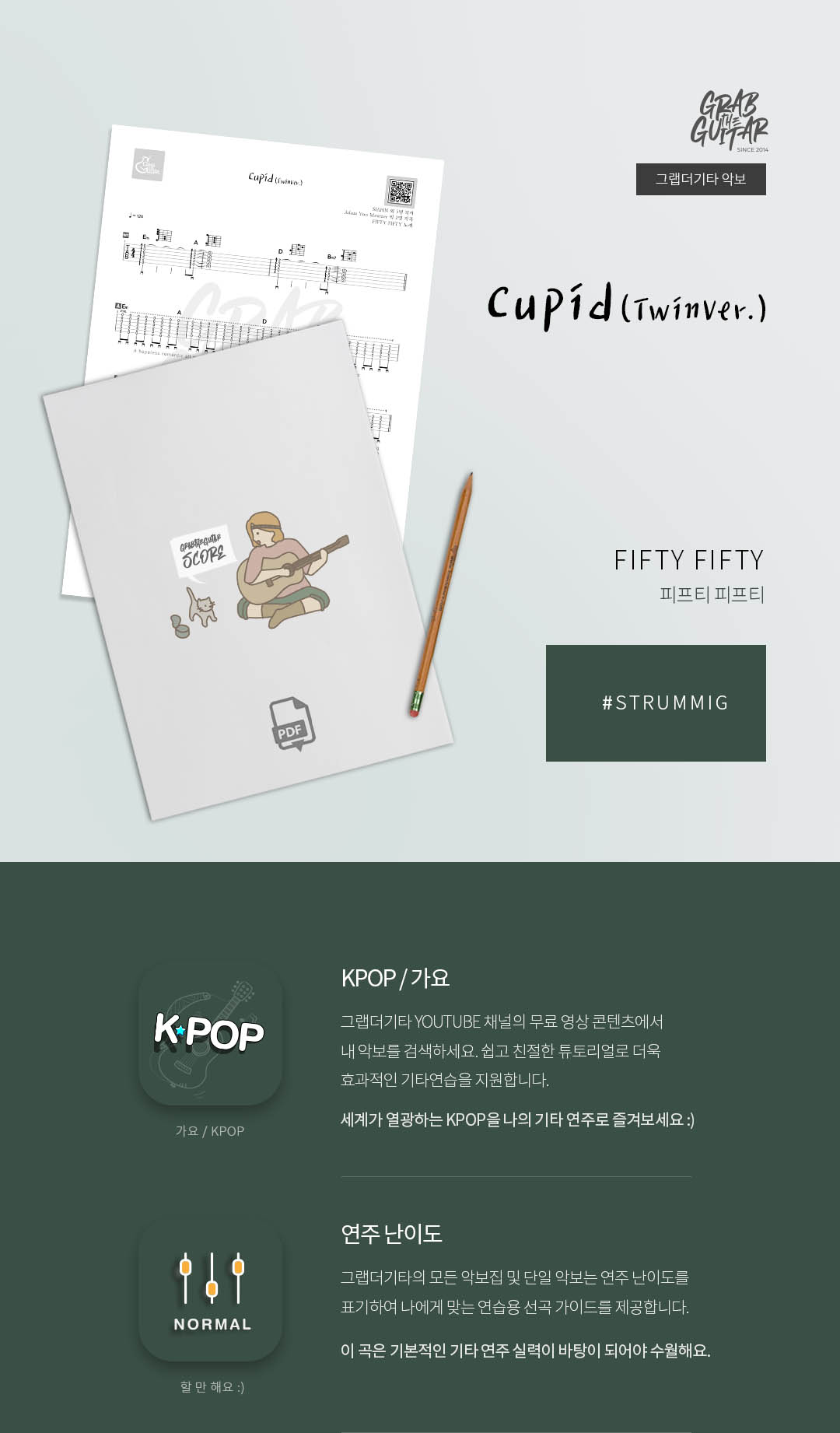 그랩더기타,악보집,타브악보,TAB,통기타,어쿠스틱기타,기타배우기,통기타 독학,기타 레슨,Kpop,퍼커시브,아르페지오,스트로크,윤하, 사건의지평선