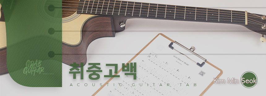 grabtheguitar,guitar,acoustic guitar,guitar tutorial,guitar lesson,TAB,music sheet,chord,tabs,Kpop, melomance, kimminseok