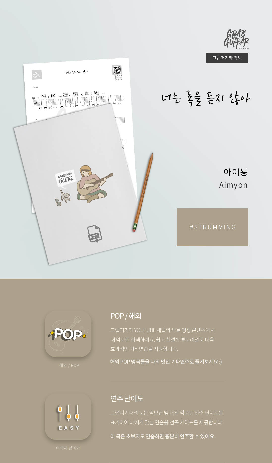 그랩더기타,악보집,타브악보,TAB,통기타,어쿠스틱기타,기타배우기,통기타 독학,기타 레슨,Kpop,퍼커시브,아르페지오,스트로크,윤하, 사건의지평선