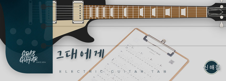 grabtheguitar,guitar,acoustic guitar,guitar tutorial,guitar lesson,TAB,music sheet,chord,tabs,pop,