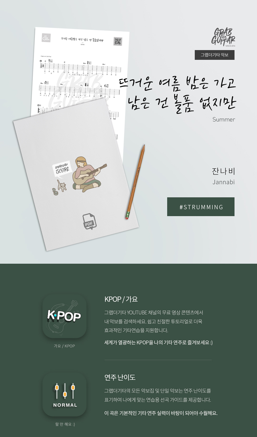 뜨거운 여름밤은 가고 남은 건 볼품없지만 Summer by 잔나비 JANNABI kpop acoustic guitar sheet music tab pdf download