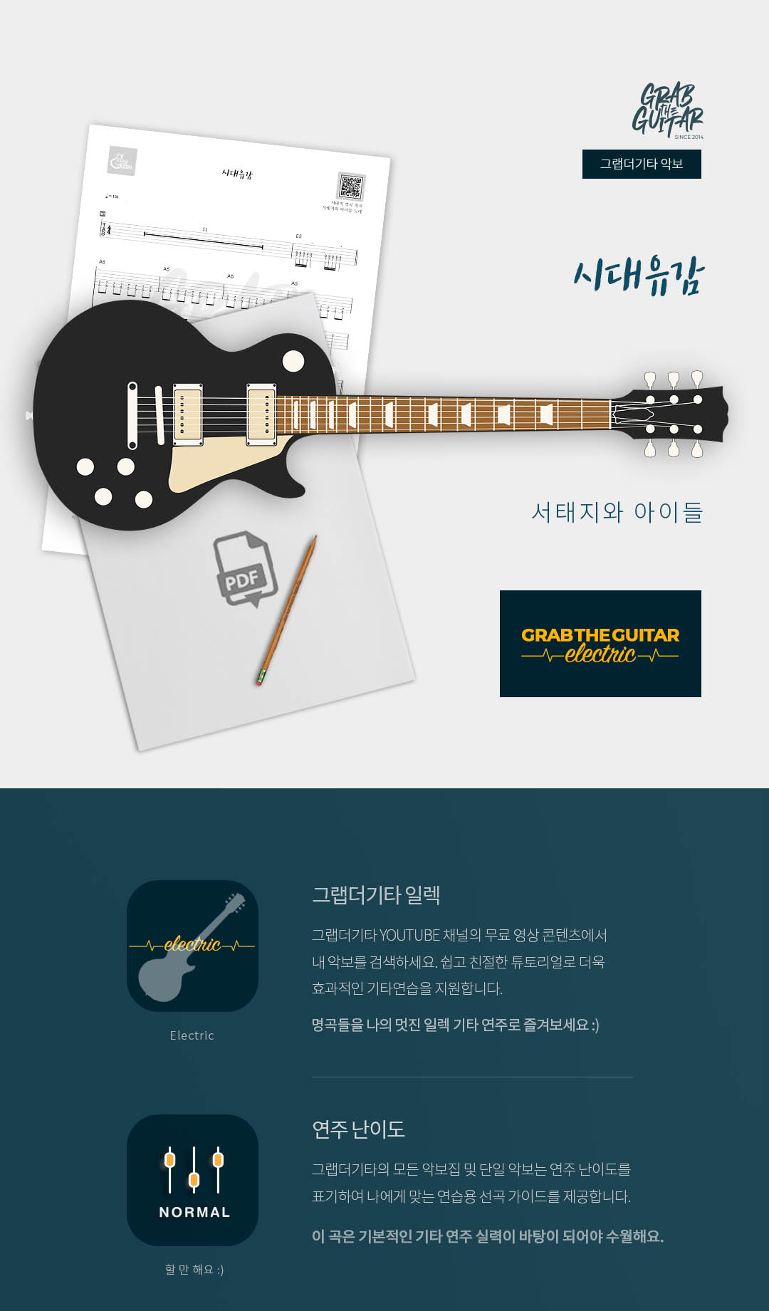 그랩더기타,악보집,타브악보,TAB,통기타,어쿠스틱기타,기타배우기,통기타 독학,기타 레슨,Kpop,퍼커시브,아르페지오,스트로크,electric,일렉기타, 전자기타,