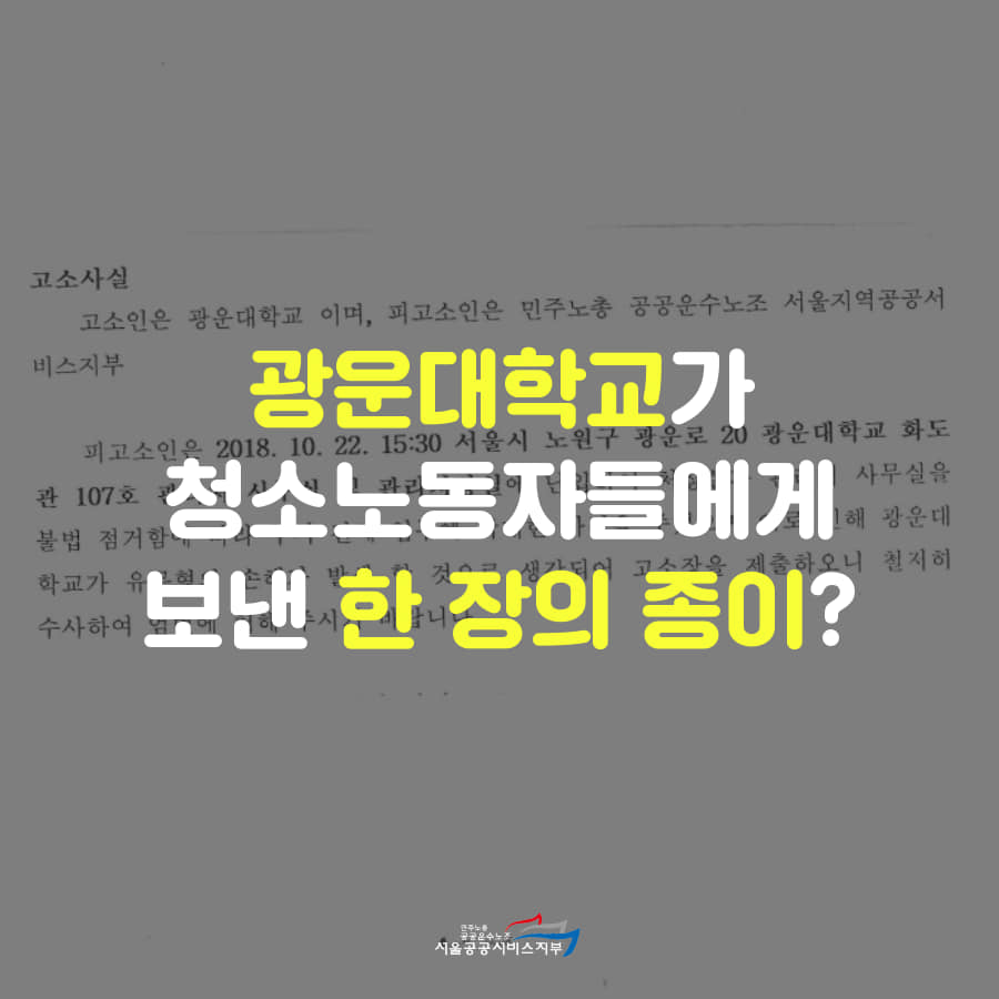 카드뉴스] 광운대학교 청소노동자 잔혹사 : 지부 소식지