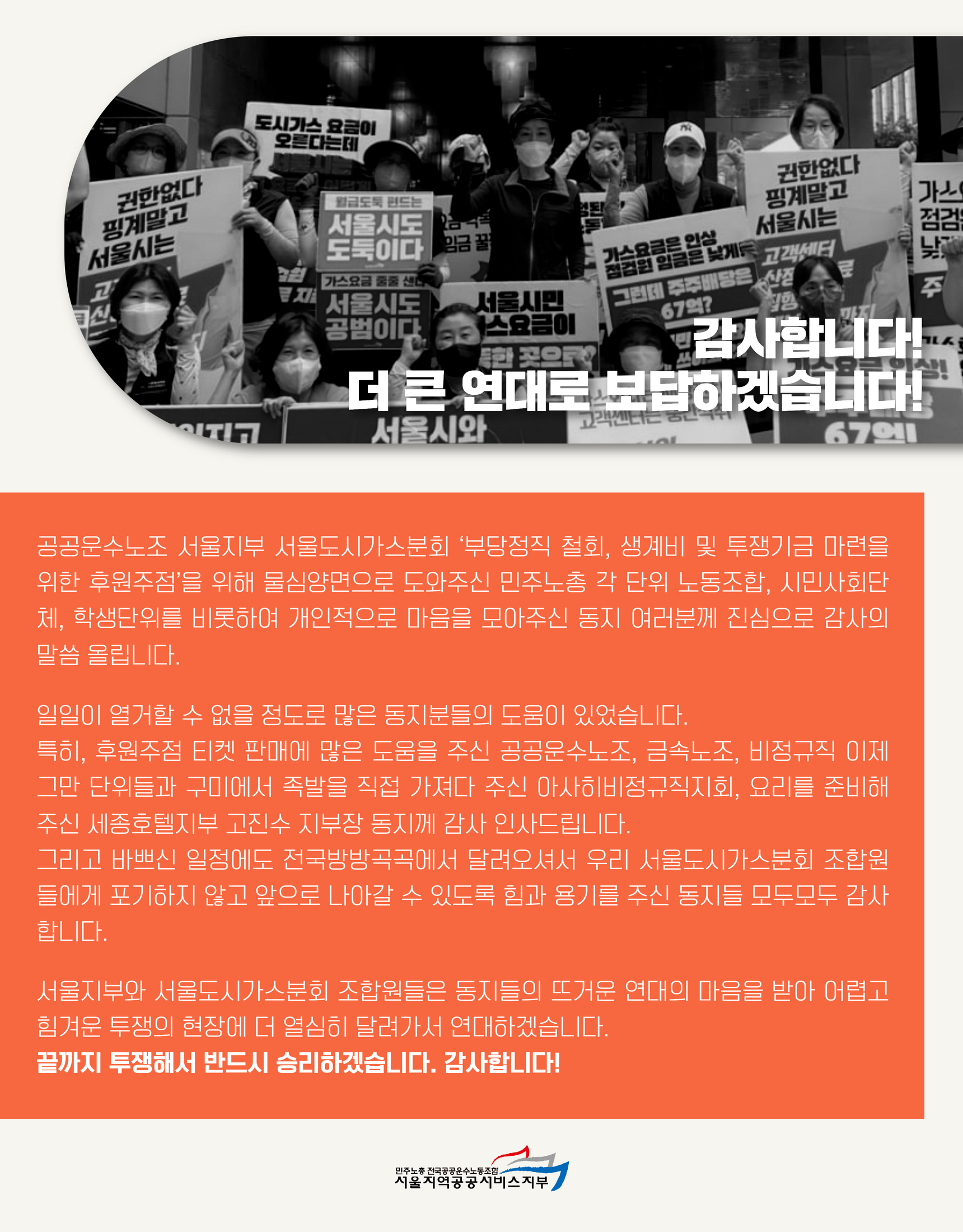 서울도시가스분회 후원주점 감사인사] 