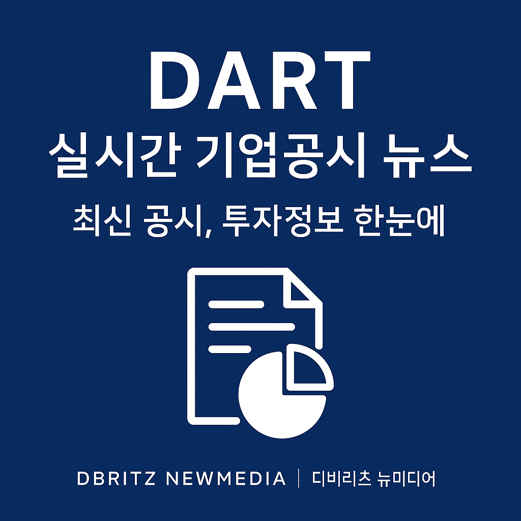 DART 실시간 기업공시 뉴스 | 최신 공시 및 투자 정보 한눈에