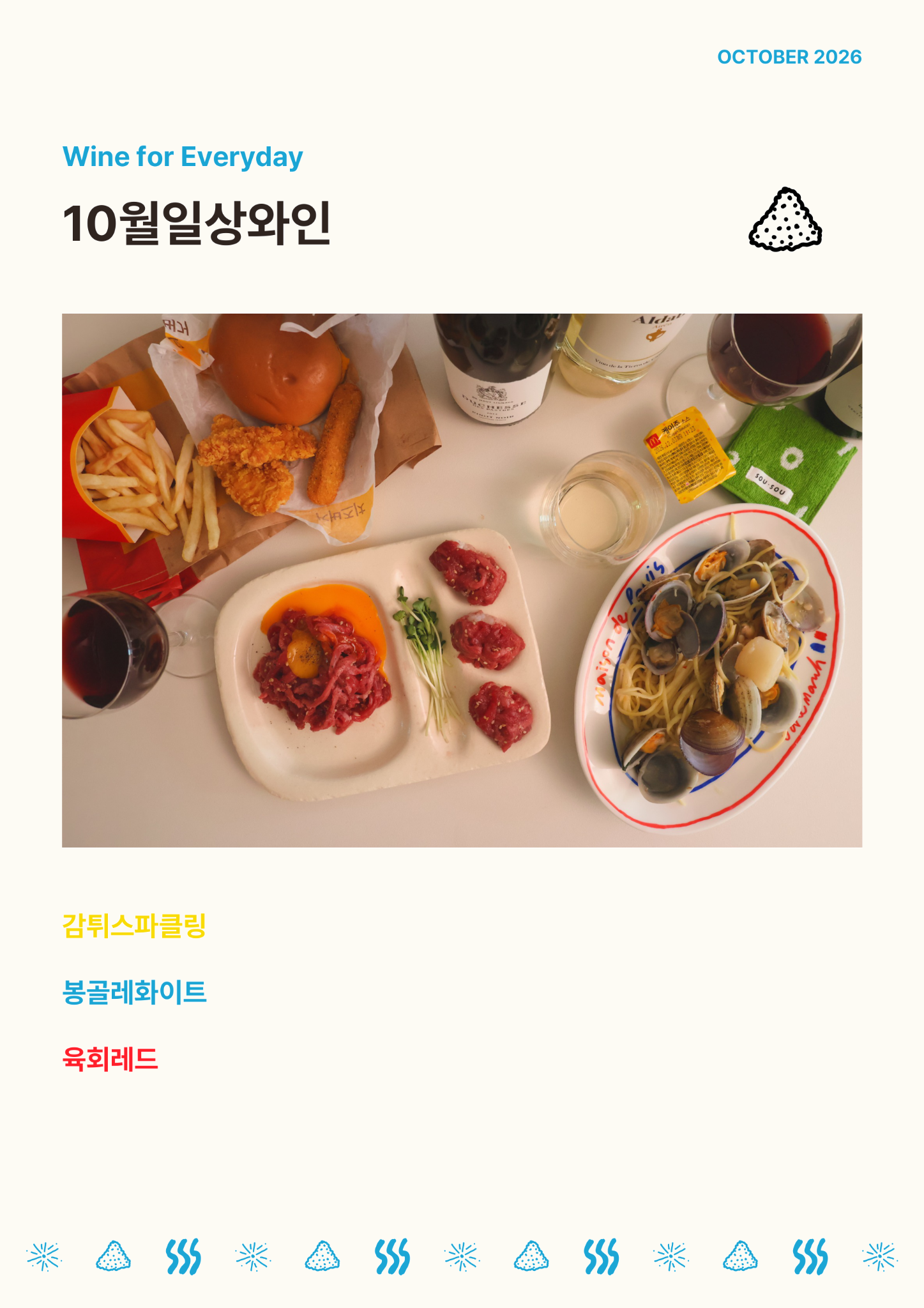10월 일상와인 공구(세병이상 택배상품) 🍟🍝