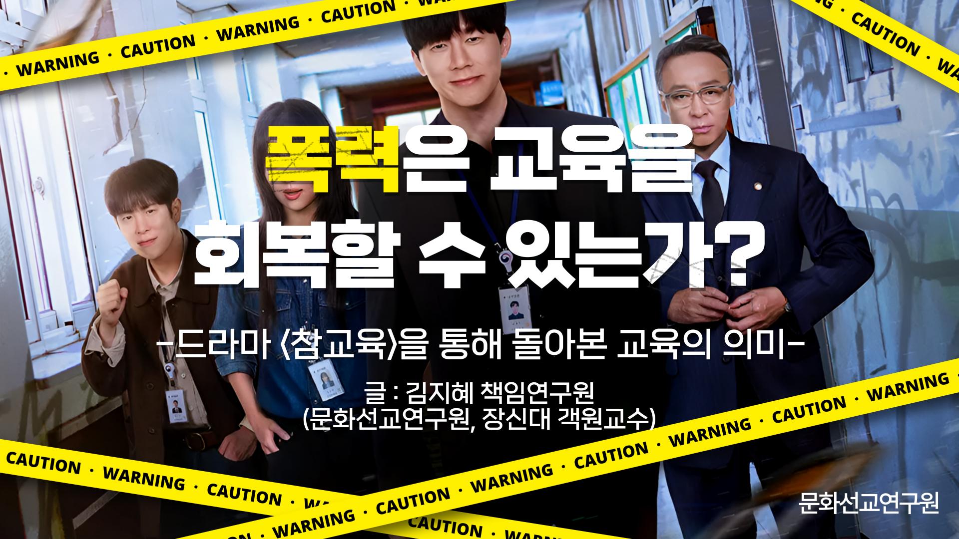 드라마 참교육을 통해 기독교적 관점에서 폭력과 교권 회복의 관계를 살펴보는 비평