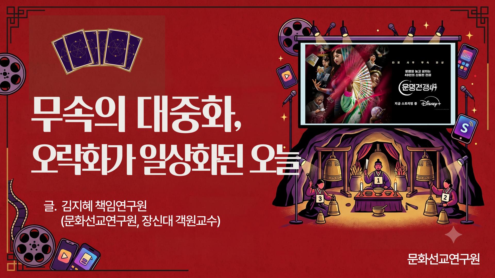 사주와 타로에 끌리는 시대 불안한 시대, 사람들은 왜 점을 찾는가