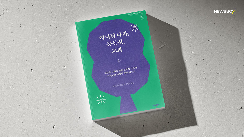 ＜하나님나라, 공동선, 교회＞ / 김태섭·송용원·백광훈·신현호·이병옥·성석환 지음 / 한국교회 희망 프로젝트 엮음 / 크리쿰북스 펴냄 / 319쪽 / 2만 원