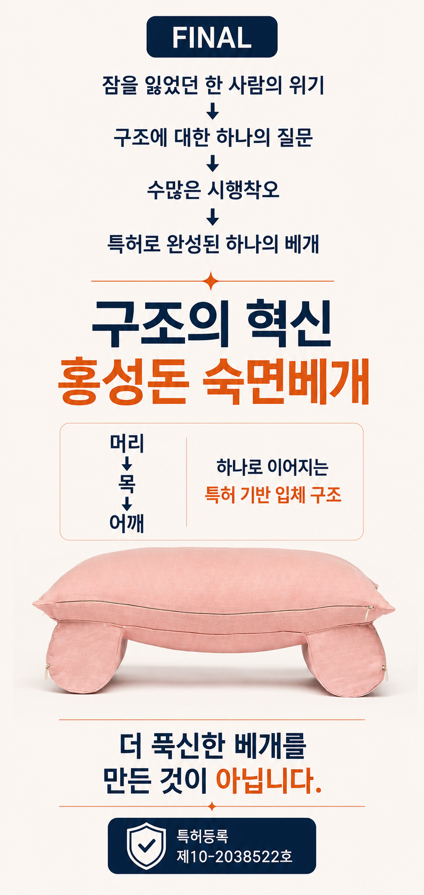 1+1 주문 홍성돈 숙면베개 성공의정석꾼 YTN 최강기업 황금나침반 베리굿베개