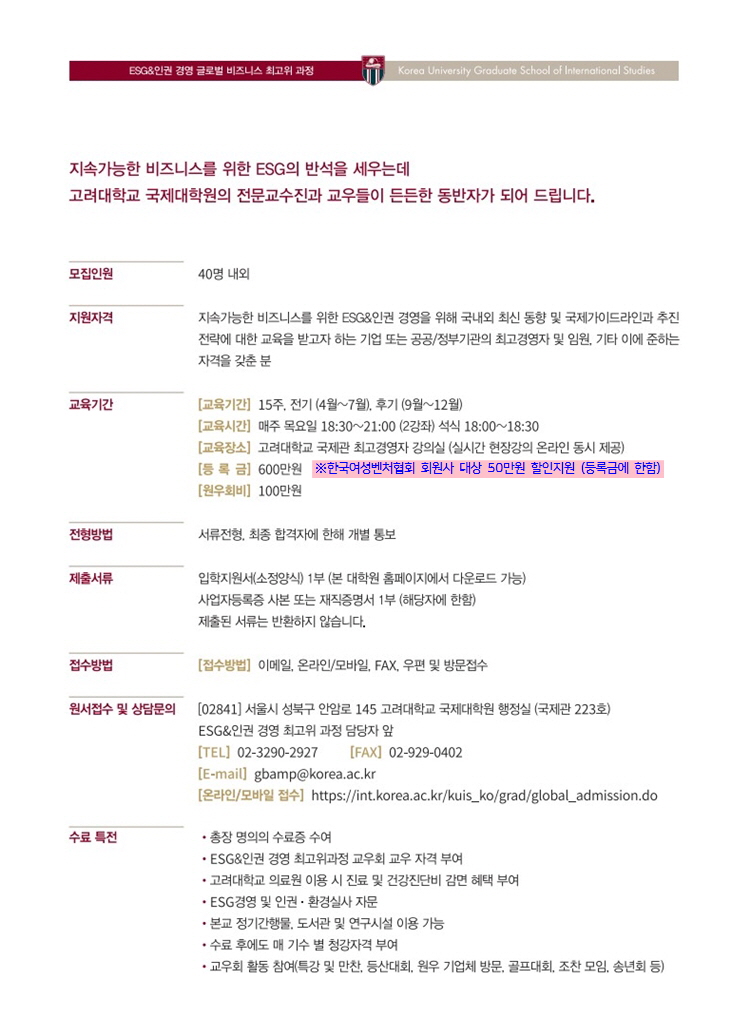 외부] (고려대학교 국제대학원) Esg&인권 경영 최고위 과정 접수 안내 (회원사대상 할인 지원) : 한국여성벤처협회