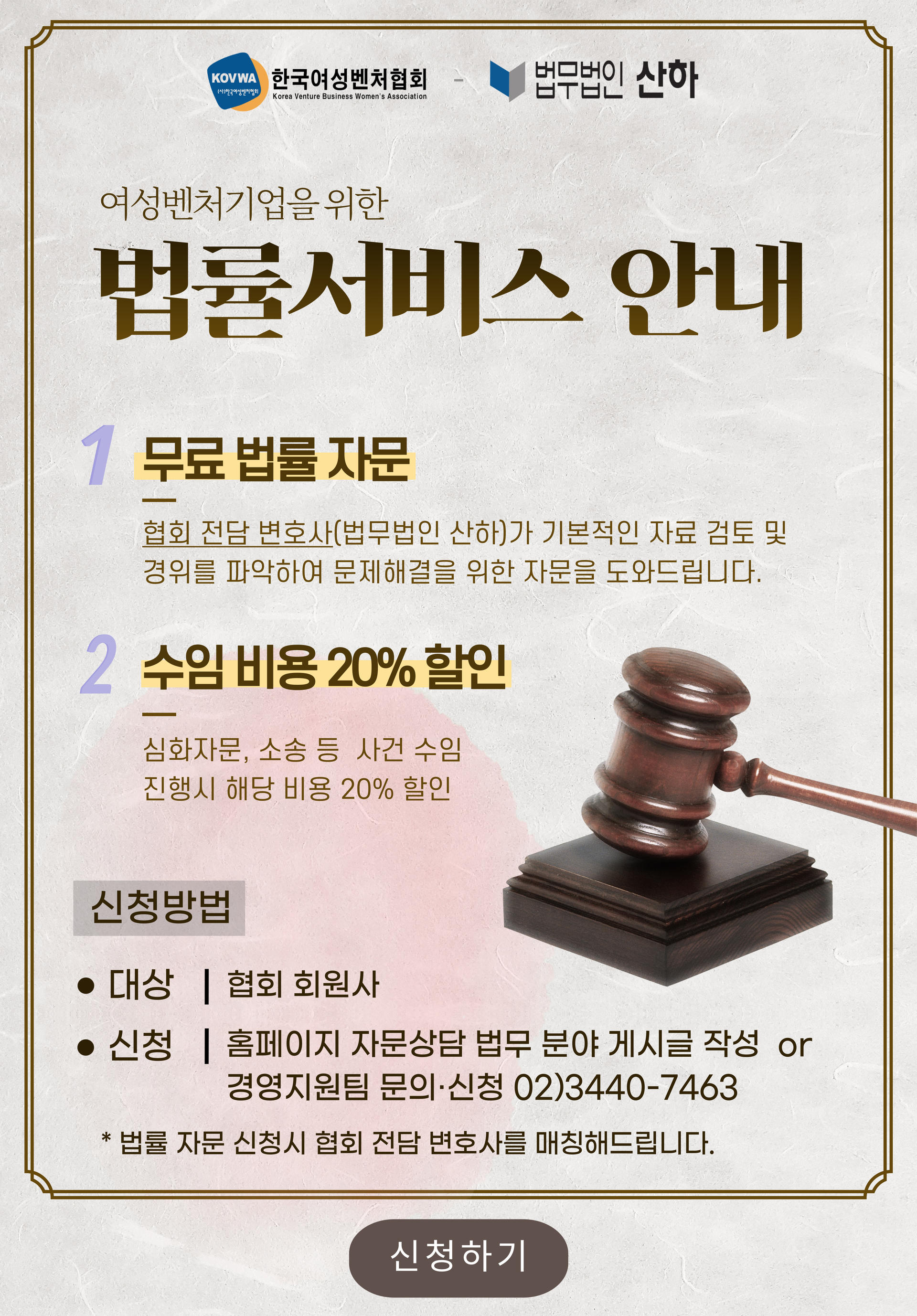 법무법인 산하 : 한국여성벤처협회