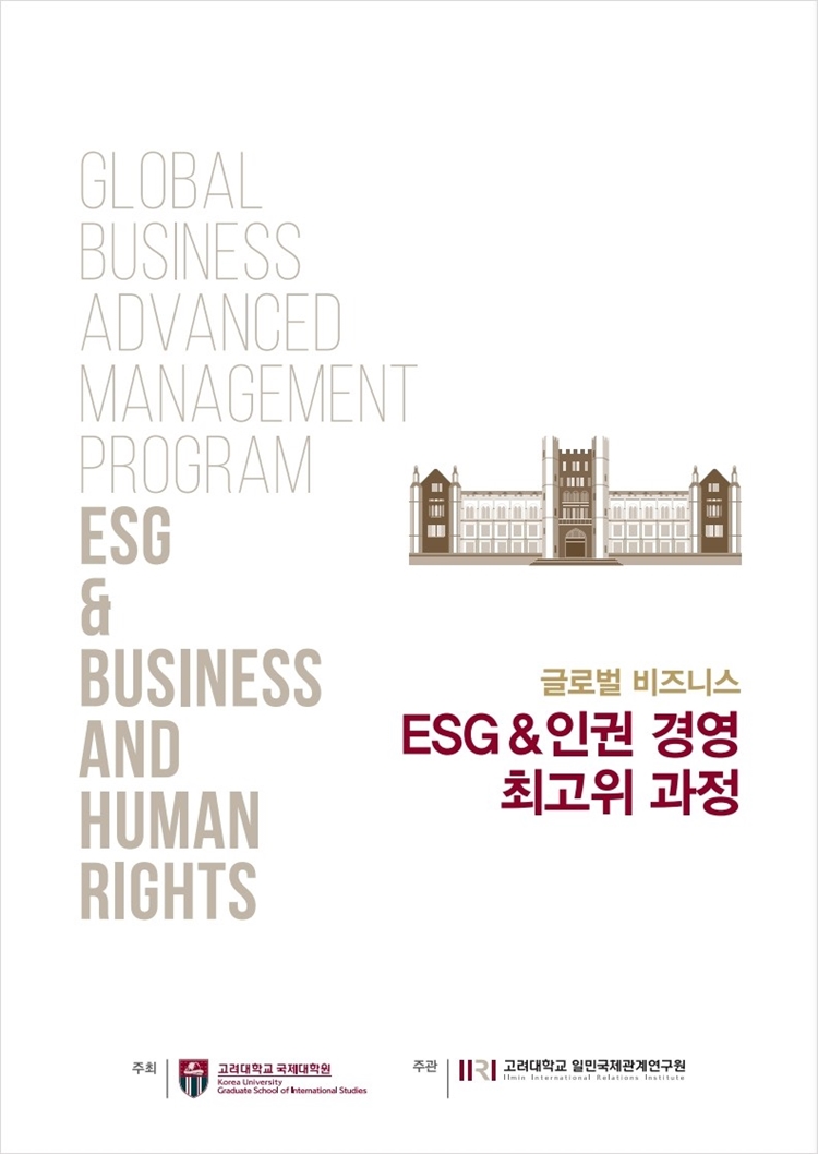 외부] (고려대학교 국제대학원) Esg&인권 경영 최고위 과정 접수 안내 (회원사대상 할인 지원) : 한국여성벤처협회