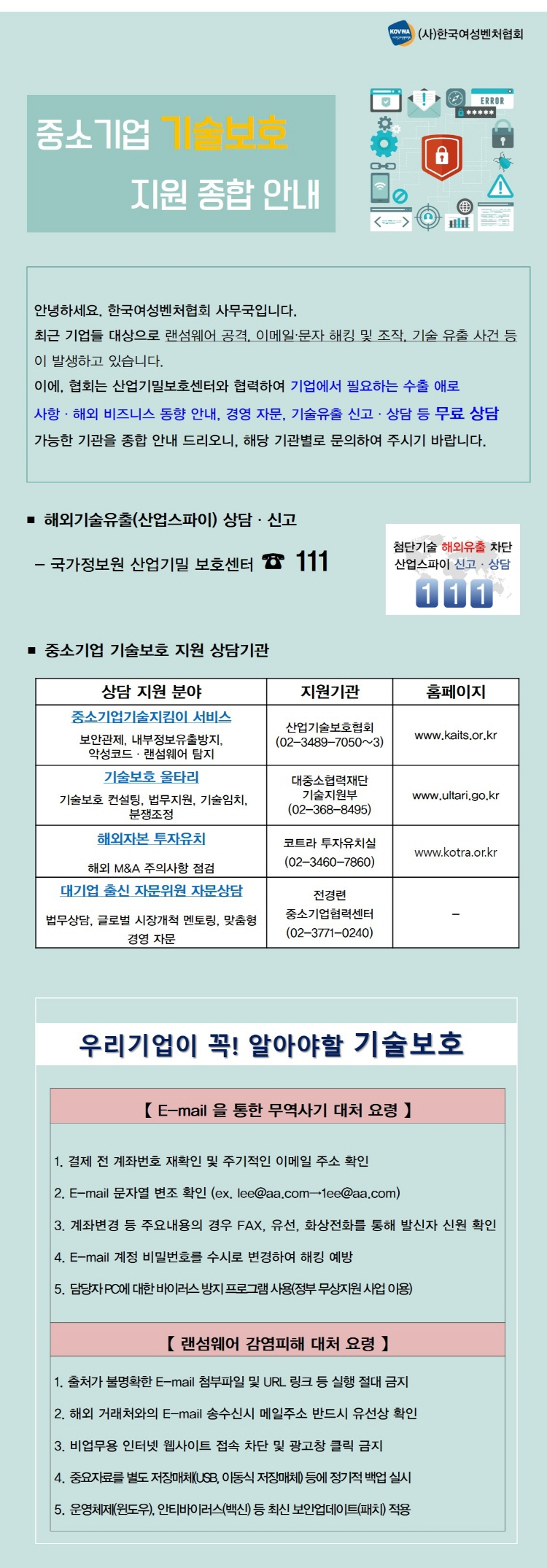 안내] 중소기업 기술보호 지원 종합 안내 : 한국여성벤처협회