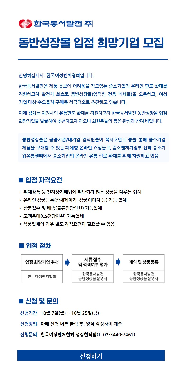 모집] 한국동서발전 동반성장몰 입점 희망기업 모집 : 한국여성벤처협회