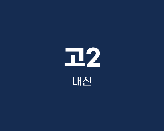 고2 2학기 중간고사