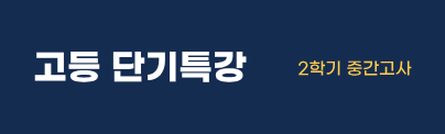 고등 단기특강