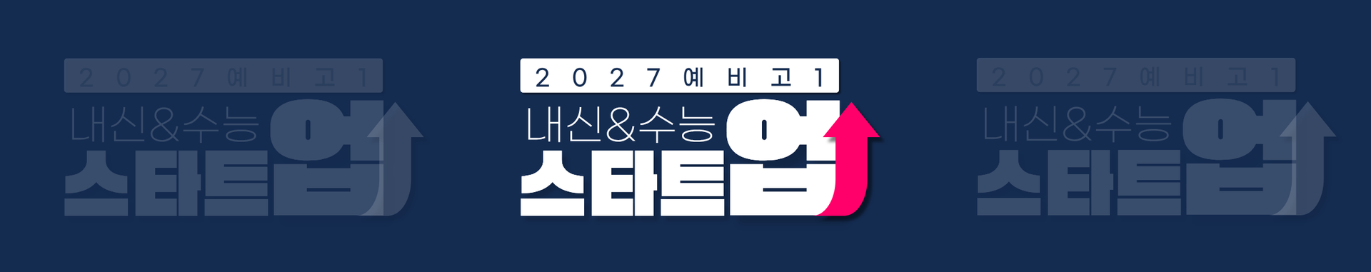 2027 예비고1 스타트업 메인 배너