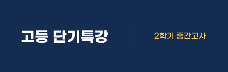 고등 단기특강