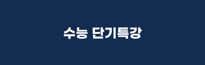 수능 특강