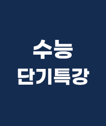 수능 특강