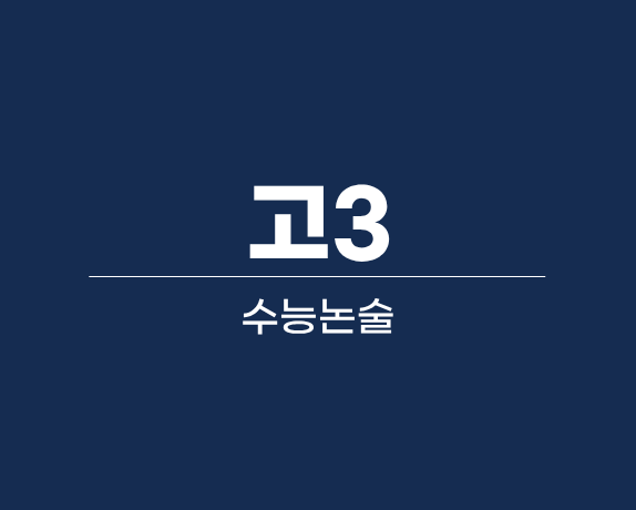 고3 수능논술