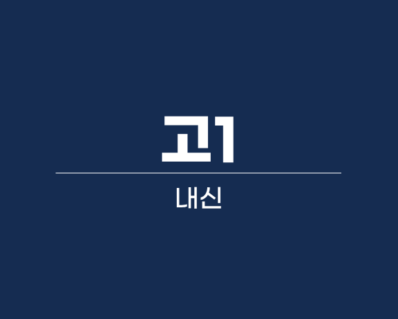고1 2학기 중간고사