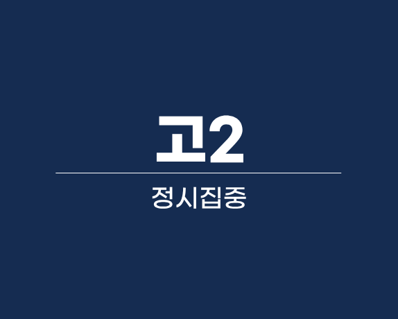 고2 정시집중