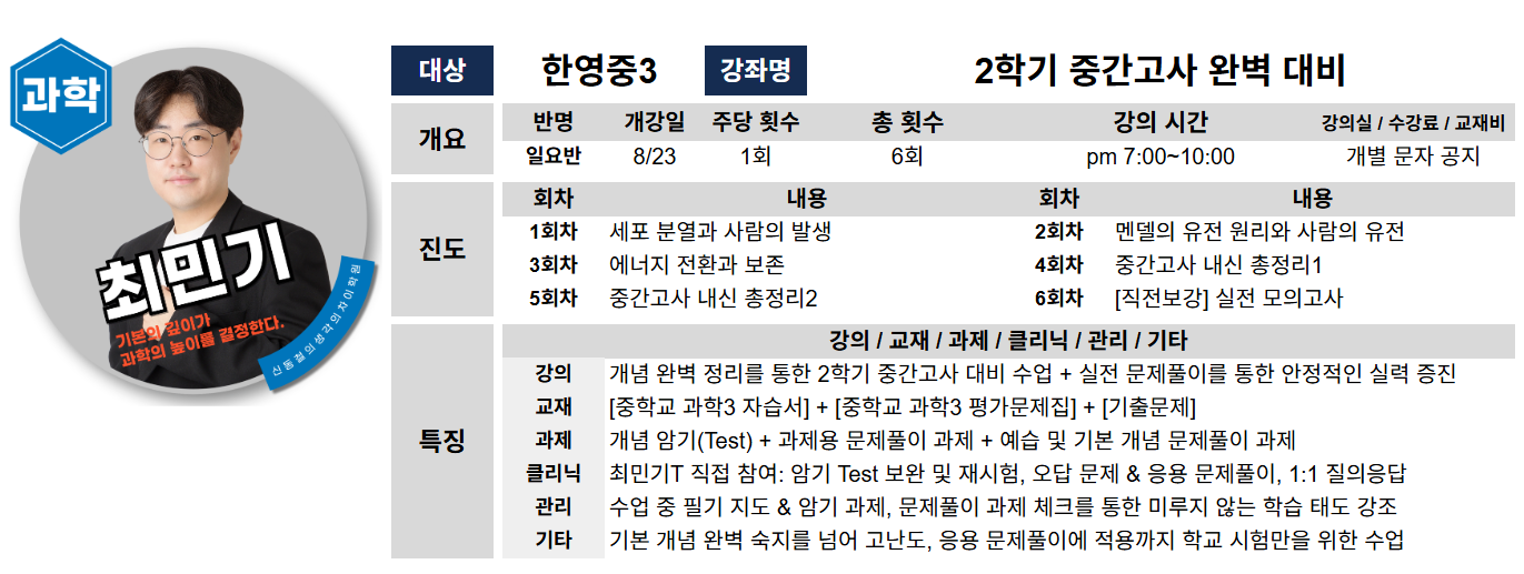 한영중3 과학 최민기 선생님 상세계획