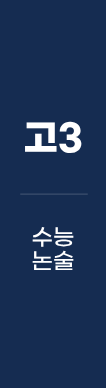 고3 수능논술