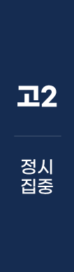 고2 정시집중